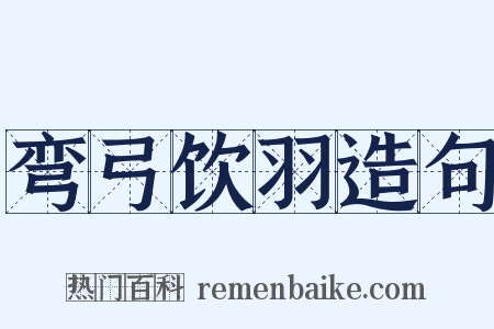 弯弓饮羽造句是什么意思的图片